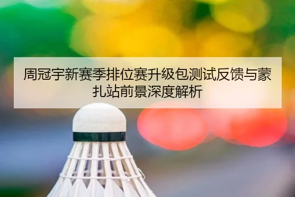 周冠宇新赛季排位赛升级包测试反馈与蒙扎站前景深度解析